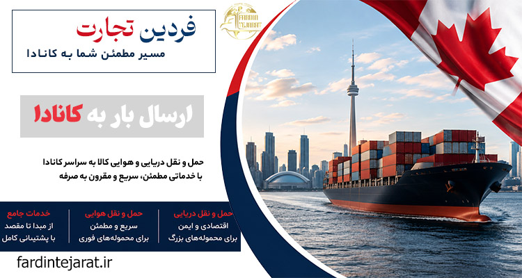 ارسال بار از ایران به کانادا در کوتاه‌ترین زمان با تیم مجرب فردین تجارت